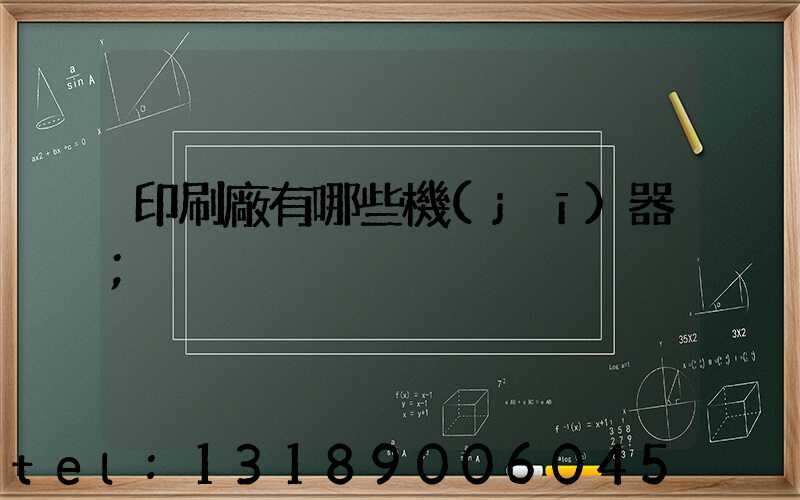 印刷廠有哪些機(jī)器
