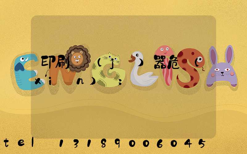 印刷廠機(jī)器危險(xiǎn)嗎