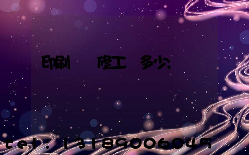 印刷廠機修工資多少