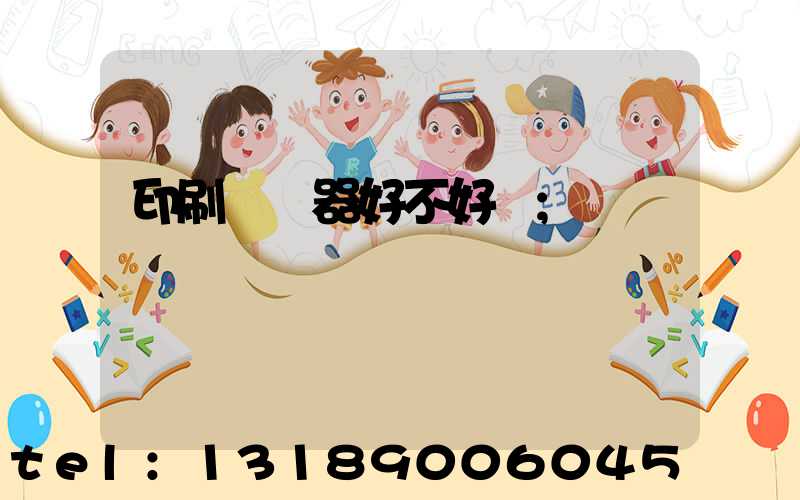 印刷廠機器好不好學