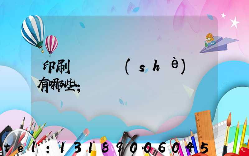 印刷廠檢驗設(shè)備有哪些