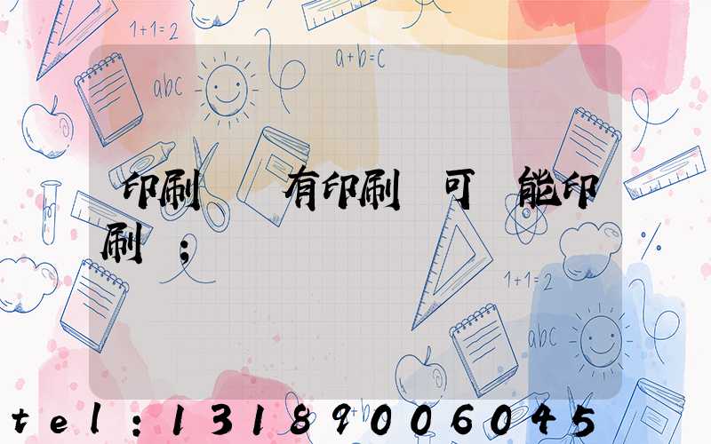 印刷廠沒有印刷許可證能印刷嗎