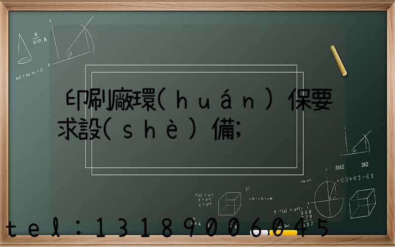 印刷廠環(huán)保要求設(shè)備