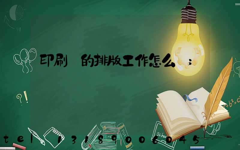 印刷廠的排版工作怎么樣