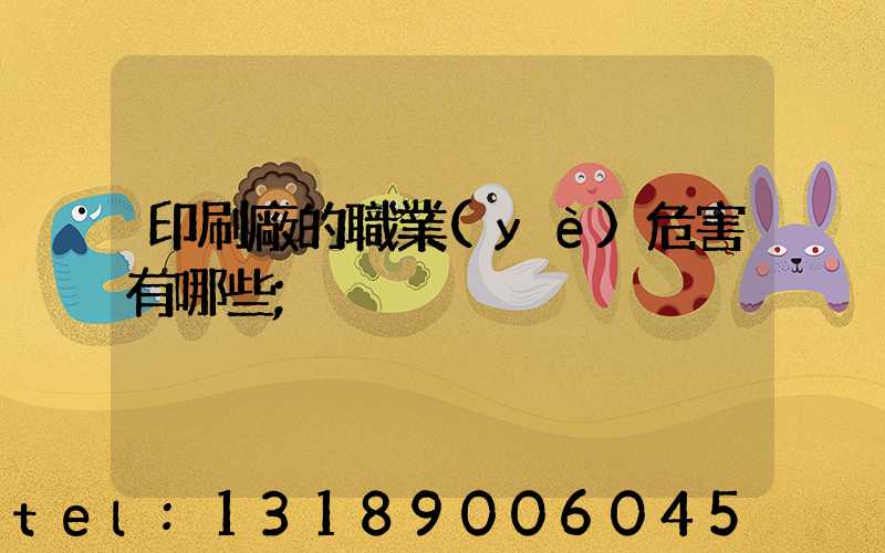 印刷廠的職業(yè)危害有哪些