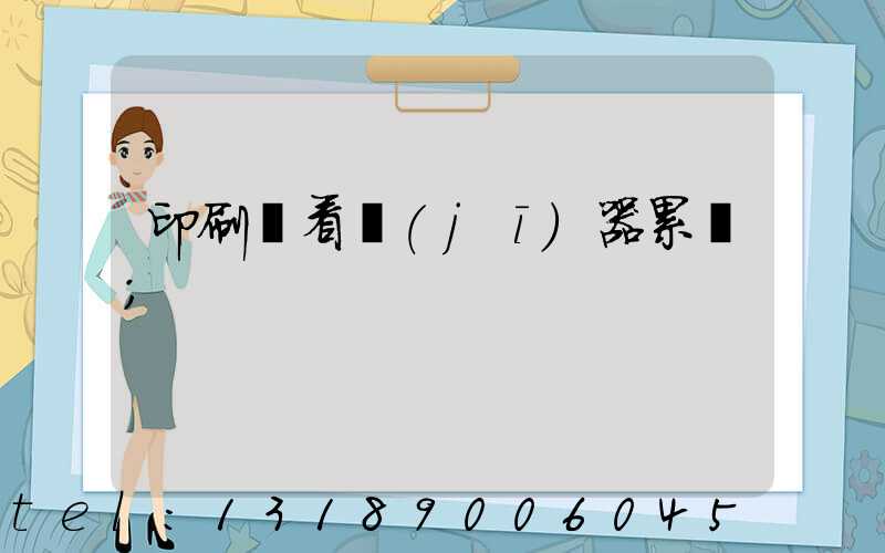 印刷廠看機(jī)器累嗎