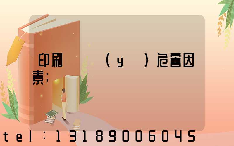 印刷廠職業(yè)危害因素