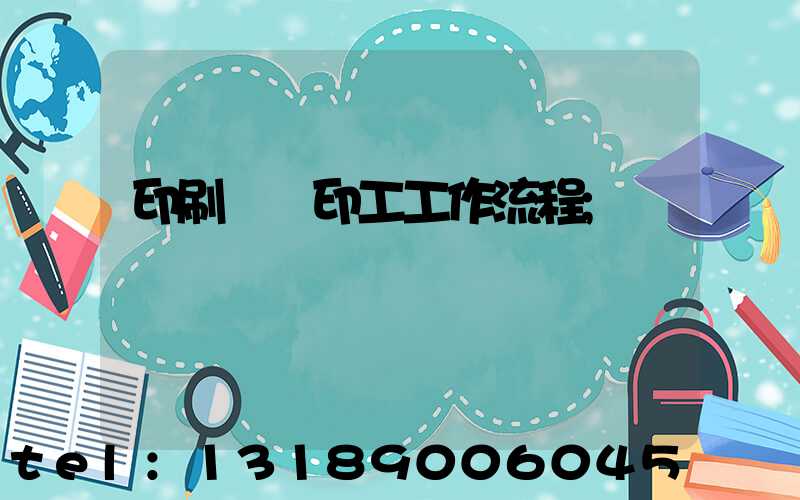 印刷廠膠印工工作流程