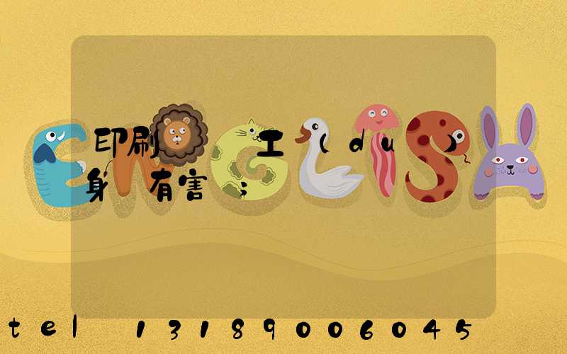 印刷廠裝訂工對(duì)身體有害嗎