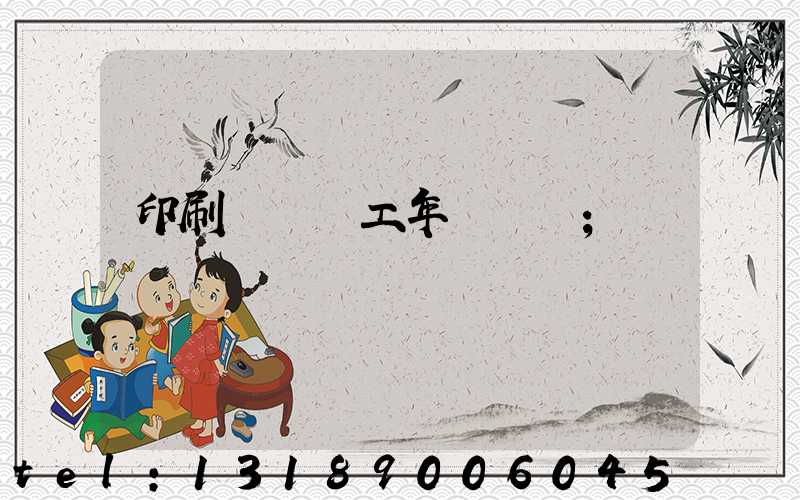 印刷廠裝訂工年終總結