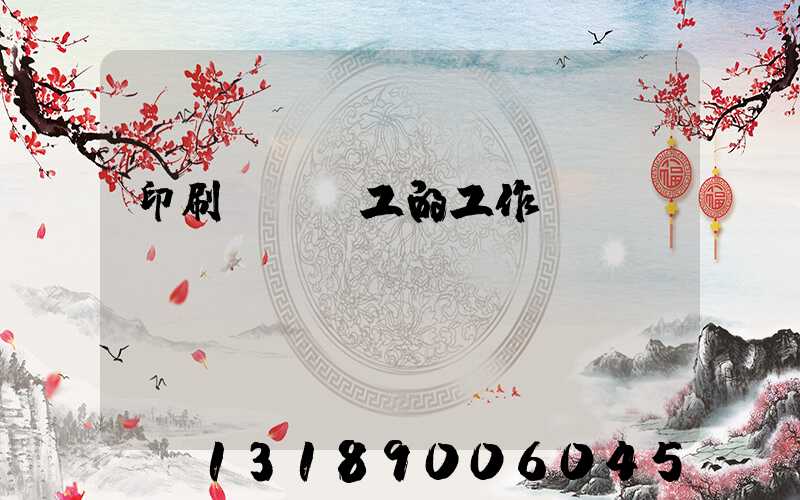 印刷廠裝訂工的工作