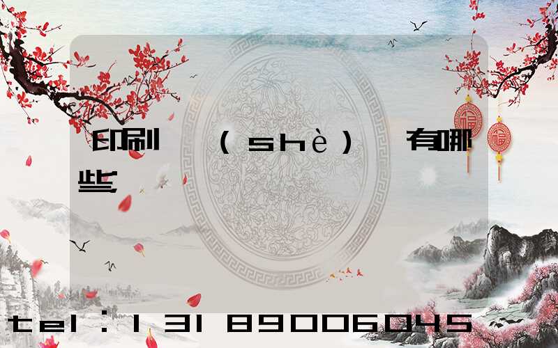 印刷廠設(shè)備有哪些