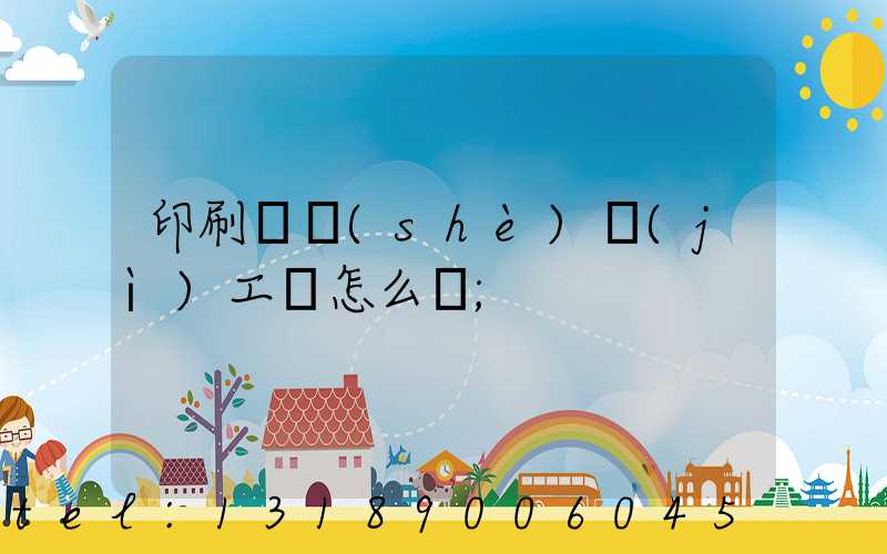 印刷廠設(shè)計(jì)工資怎么樣