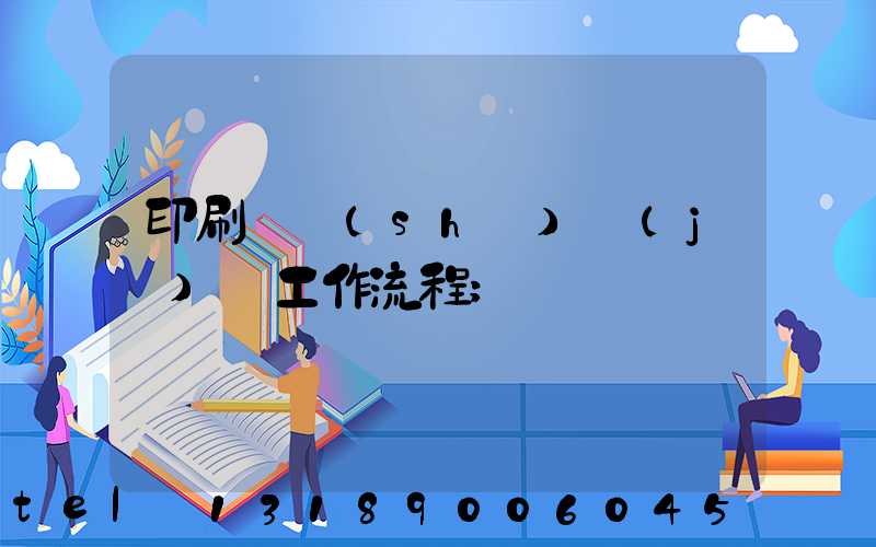 印刷廠設(shè)計(jì)師工作流程