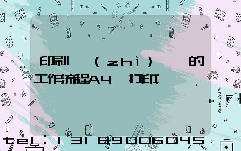 印刷廠質(zhì)檢員的工作流程A4紙打印