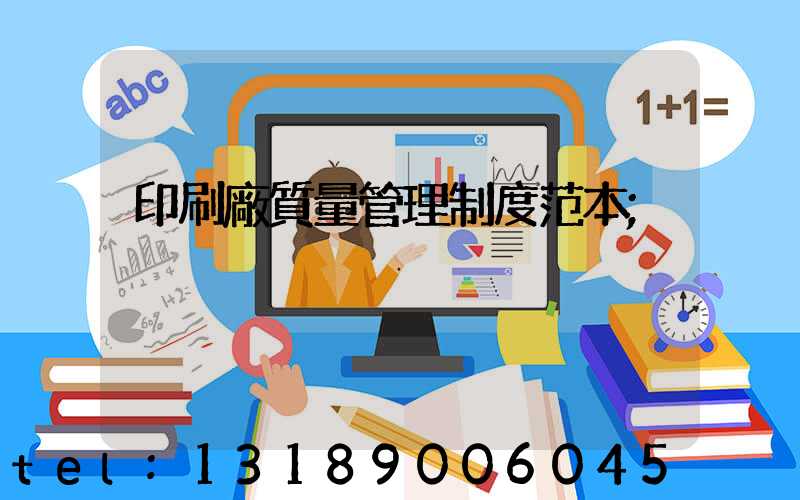 印刷廠質量管理制度范本