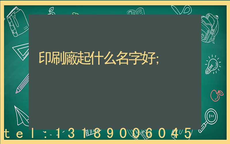 印刷廠起什么名字好