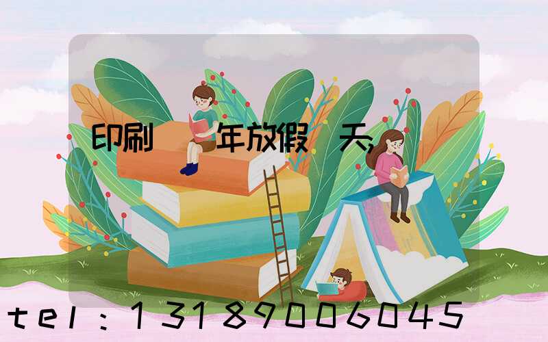 印刷廠過年放假幾天