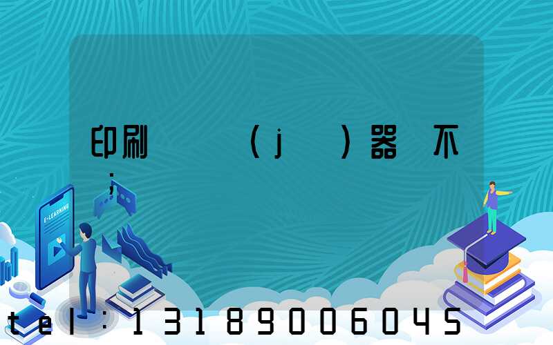 印刷廠開機(jī)器難不難