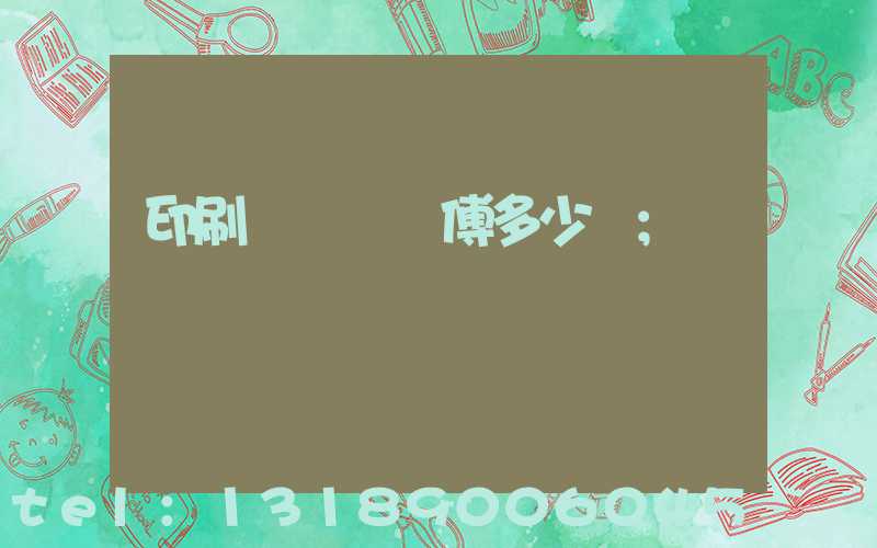 印刷廠開機師傅多少錢