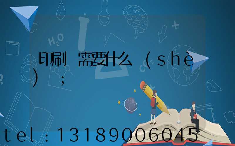 印刷廠需要什么設(shè)備