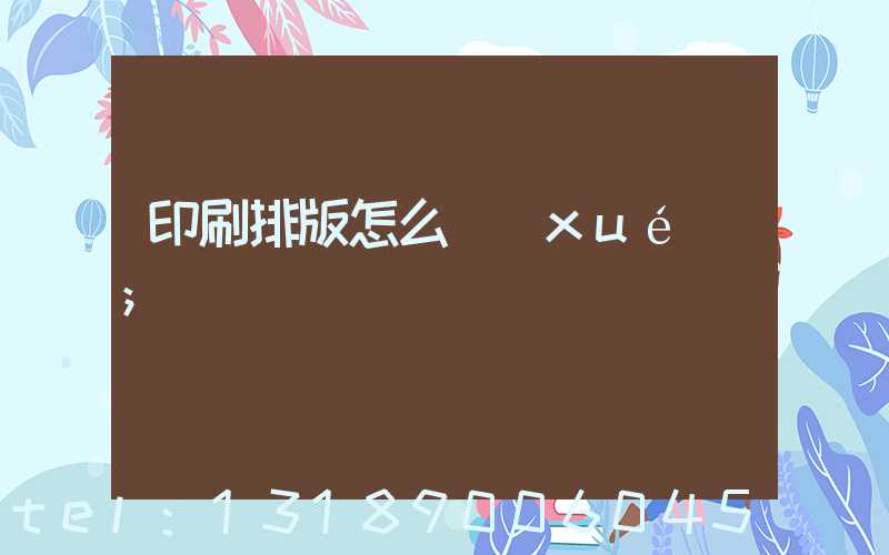 印刷排版怎么學(xué)