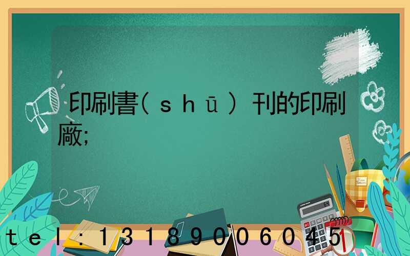 印刷書(shū)刊的印刷廠