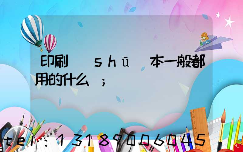 印刷書(shū)本一般都用的什么紙