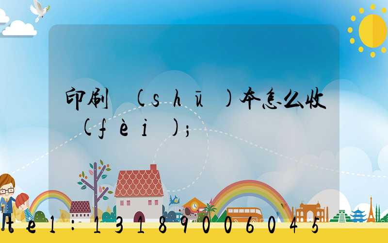 印刷書(shū)本怎么收費(fèi)