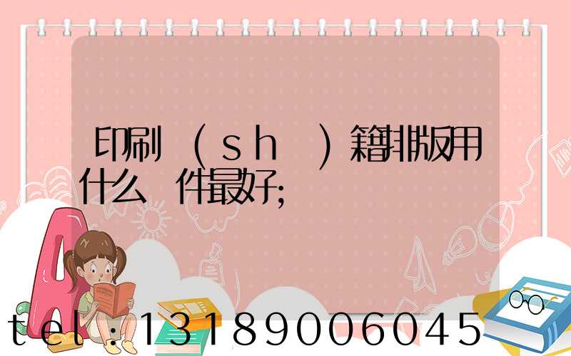 印刷書(shū)籍排版用什么軟件最好