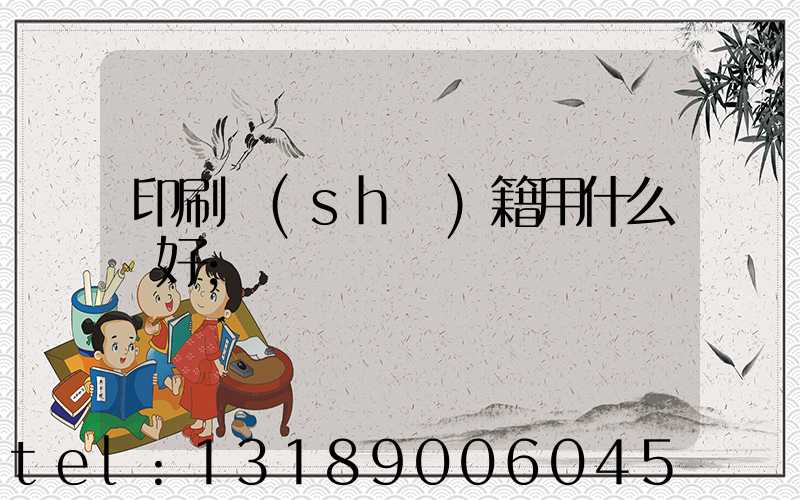 印刷書(shū)籍用什么紙好