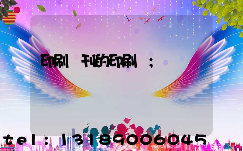 印刷書刊的印刷廠