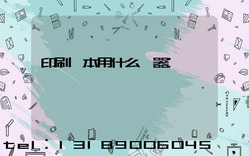 印刷書本用什么機器