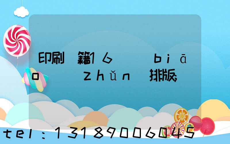 印刷書籍16開標(biāo)準(zhǔn)排版