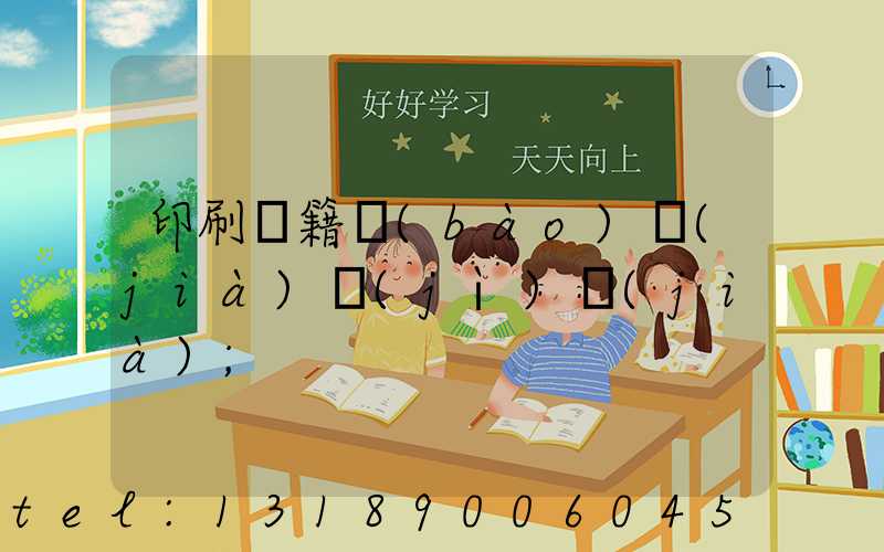 印刷書籍報(bào)價(jià)計(jì)價(jià)