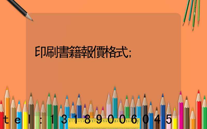 印刷書籍報價格式