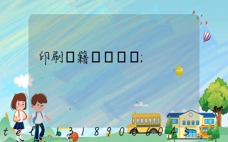 印刷書籍報價計價