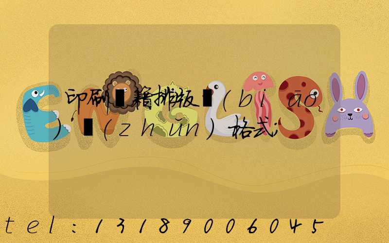 印刷書籍排版標(biāo)準(zhǔn)格式