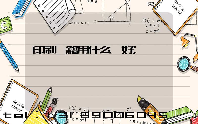 印刷書籍用什么紙好