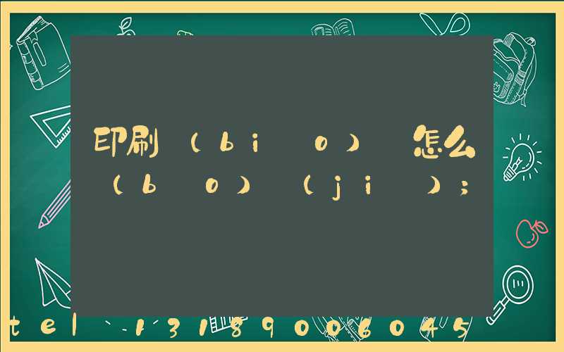 印刷標(biāo)簽怎么報(bào)價(jià)