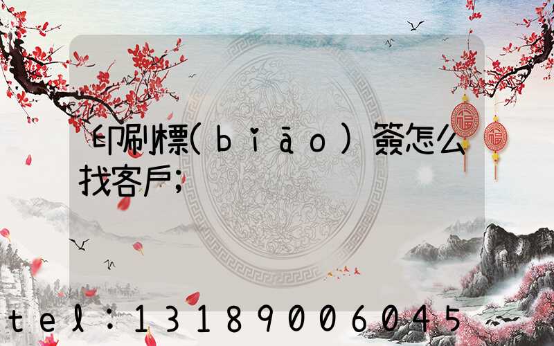 印刷標(biāo)簽怎么找客戶