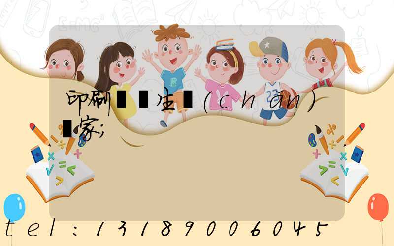 印刷標簽生產(chǎn)廠家