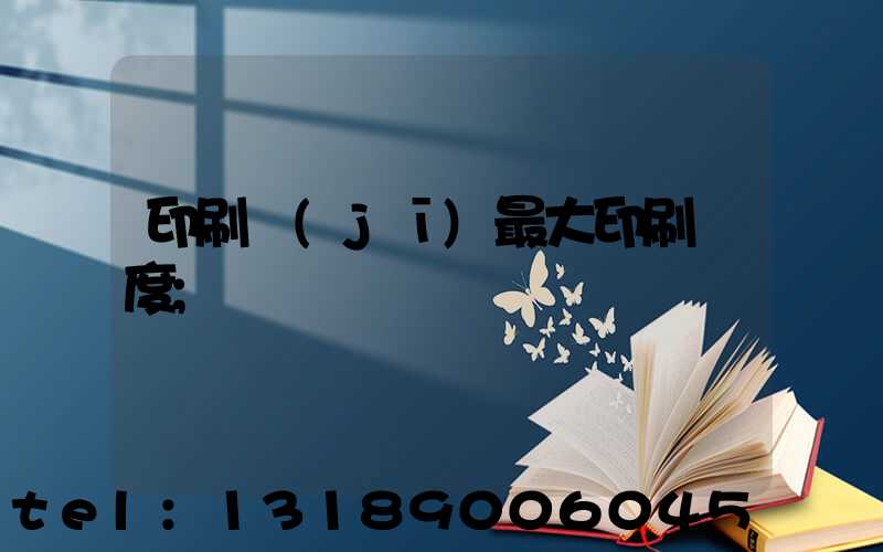 印刷機(jī)最大印刷寬度