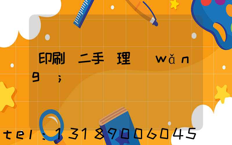 印刷機二手處理網(wǎng)