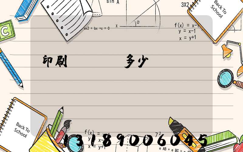 印刷機開機費多少錢