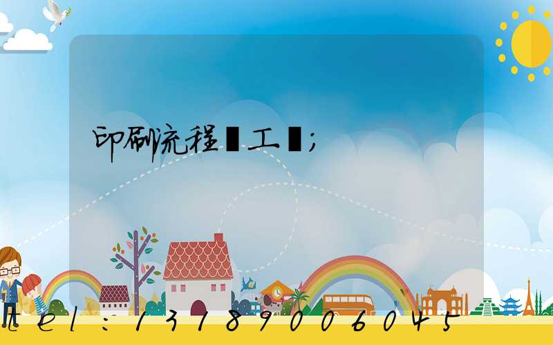 印刷流程與工藝