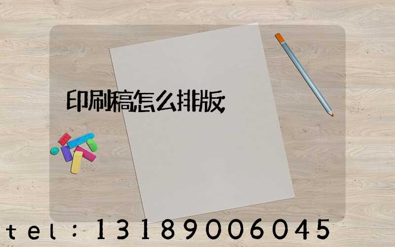 印刷稿怎么排版