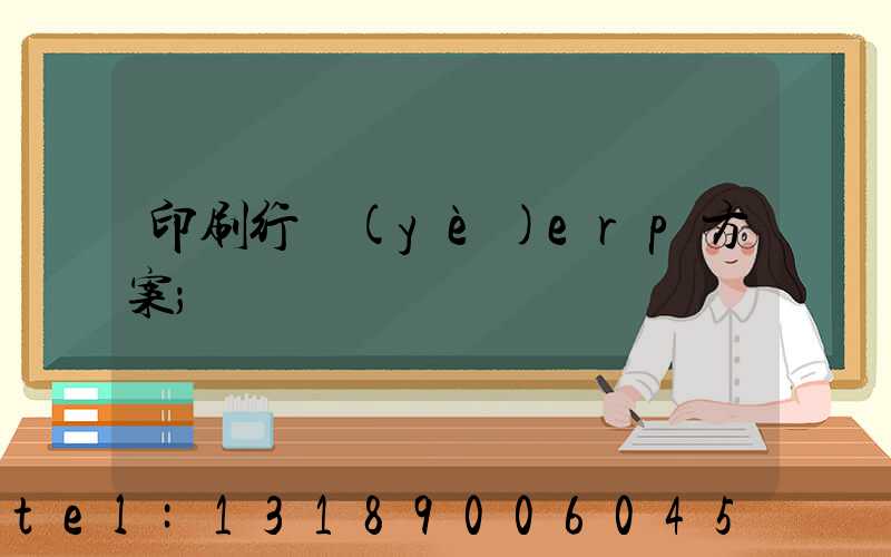 印刷行業(yè)erp方案