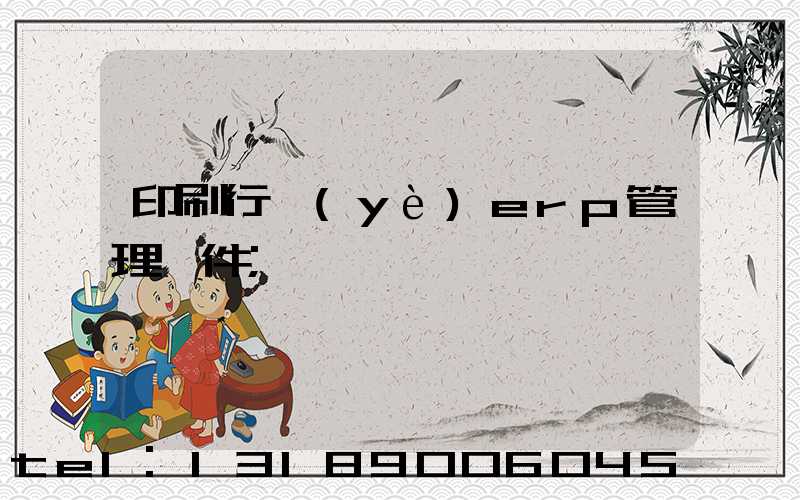 印刷行業(yè)erp管理軟件