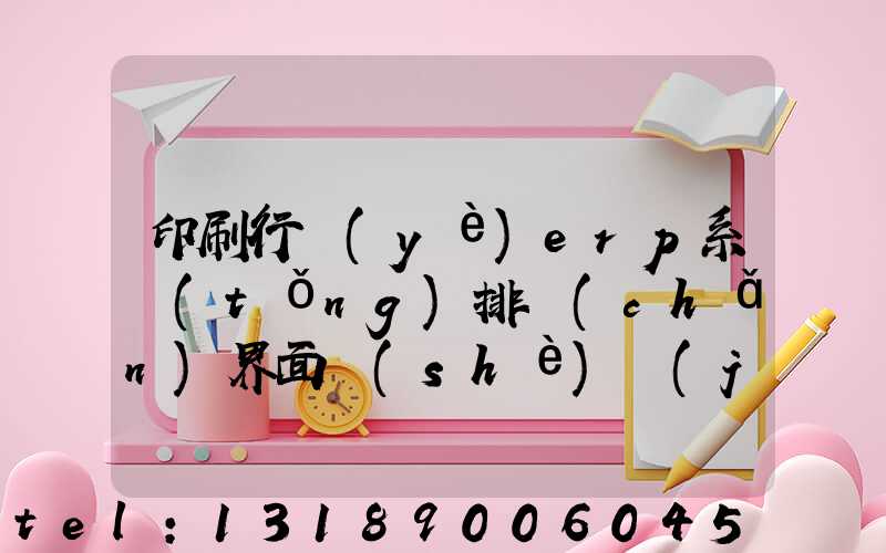 印刷行業(yè)erp系統(tǒng)排產(chǎn)界面設(shè)計(jì)